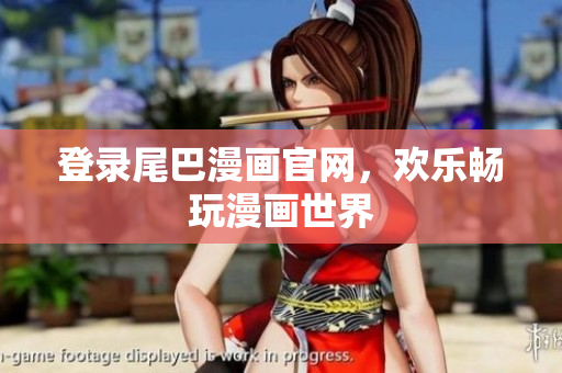登录尾巴漫画官网，欢乐畅玩漫画世界