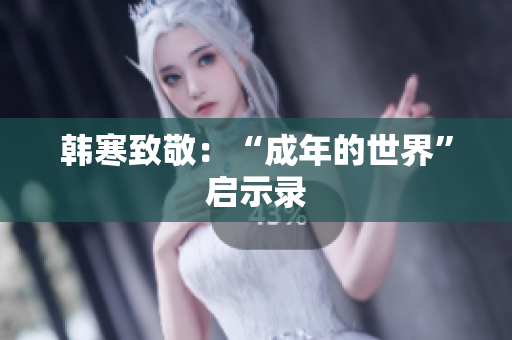 韩寒致敬：“成年的世界”启示录