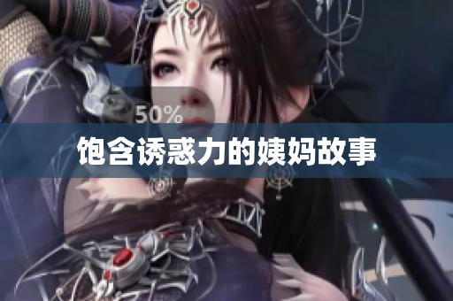 饱含诱惑力的姨妈故事