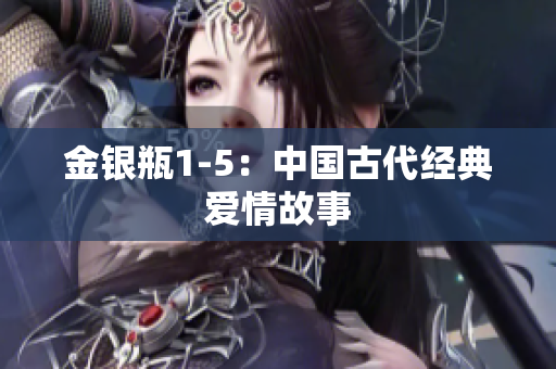 金银瓶1-5：中国古代经典爱情故事