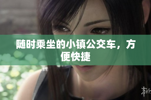 随时乘坐的小镇公交车，方便快捷
