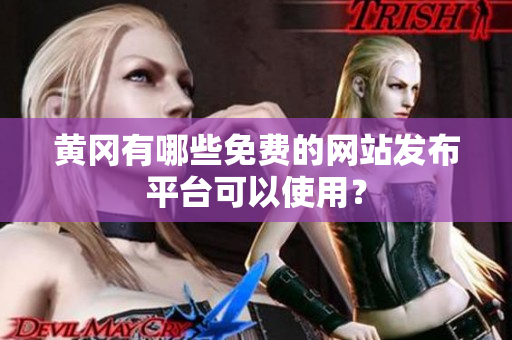 黄冈有哪些免费的网站发布平台可以使用？