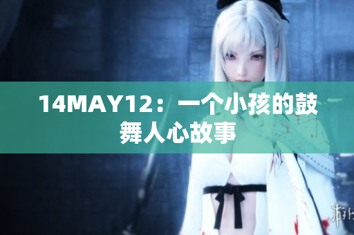 14MAY12：一个小孩的鼓舞人心故事