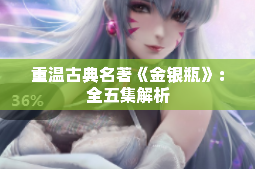 重温古典名著《金银瓶》：全五集解析
