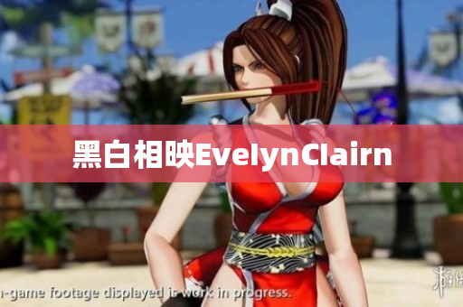 黑白相映EveIynCIairn