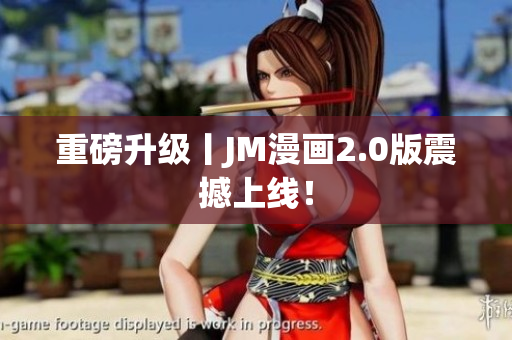 重磅升级丨JM漫画2.0版震撼上线！