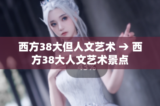 西方38大但人文艺术 → 西方38大人文艺术景点