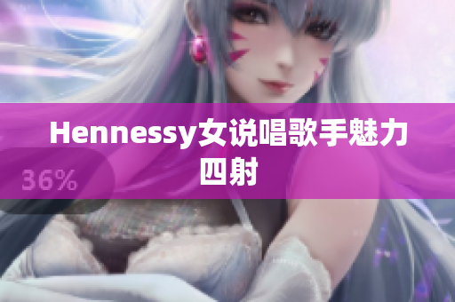 Hennessy女说唱歌手魅力四射