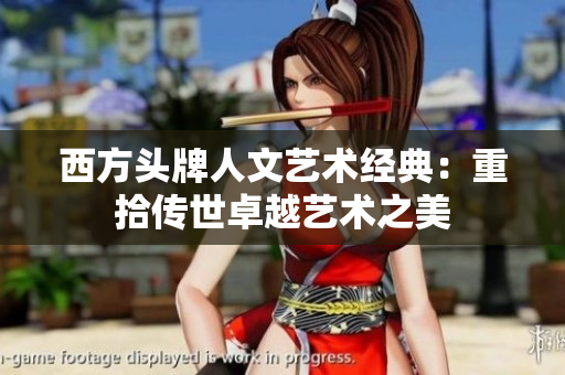西方头牌人文艺术经典：重拾传世卓越艺术之美