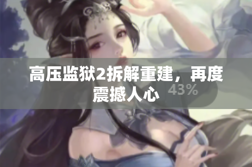 高压监狱2拆解重建，再度震撼人心