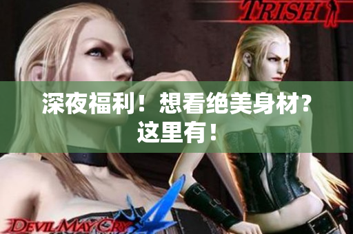 深夜福利！想看绝美身材？这里有！