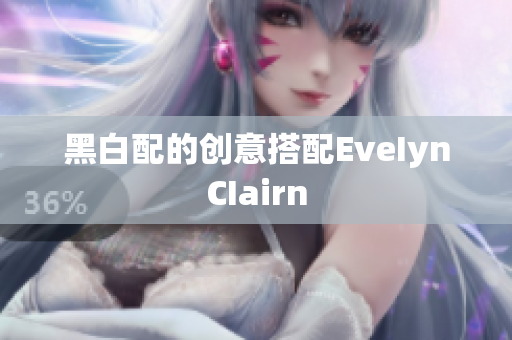 黑白配的创意搭配EveIynCIairn