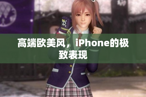 高端欧美风，iPhone的极致表现