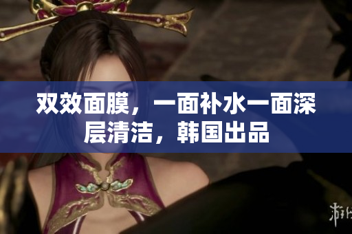 双效面膜，一面补水一面深层清洁，韩国出品