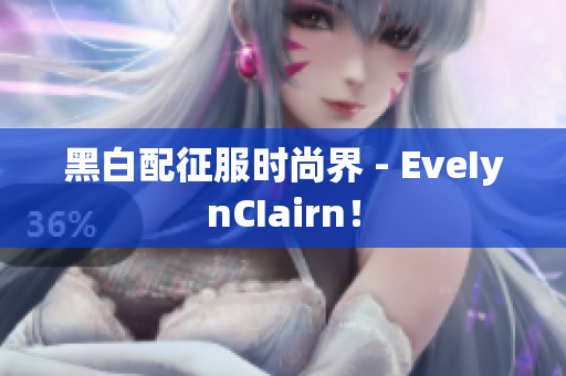 黑白配征服时尚界 - EveIynCIairn！