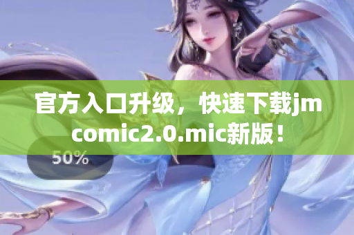 官方入口升级，快速下载jmcomic2.0.mic新版！