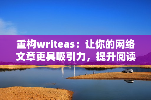 重构writeas：让你的网络文章更具吸引力，提升阅读体验