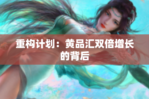 重构计划：黄品汇双倍增长的背后