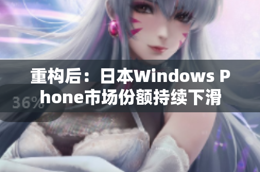 重构后：日本Windows Phone市场份额持续下滑