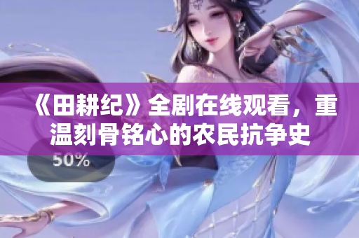 《田耕纪》全剧在线观看，重温刻骨铭心的农民抗争史