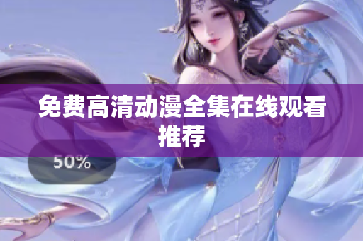 免费高清动漫全集在线观看推荐