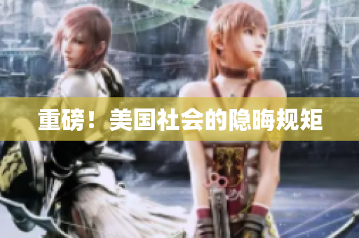 重磅！美国社会的隐晦规矩