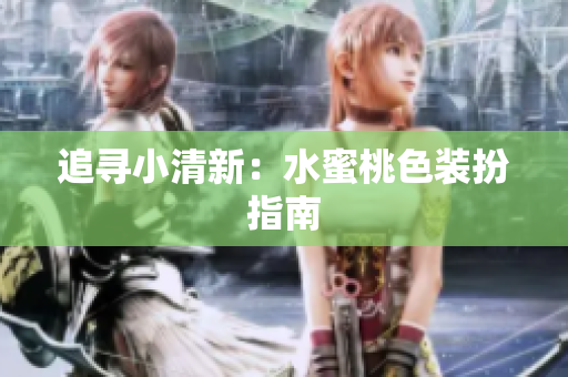 追寻小清新：水蜜桃色装扮指南