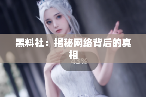 黑料社：揭秘网络背后的真相