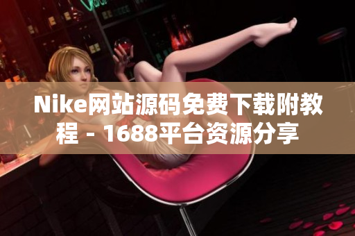 Nike网站源码免费下载附教程 - 1688平台资源分享
