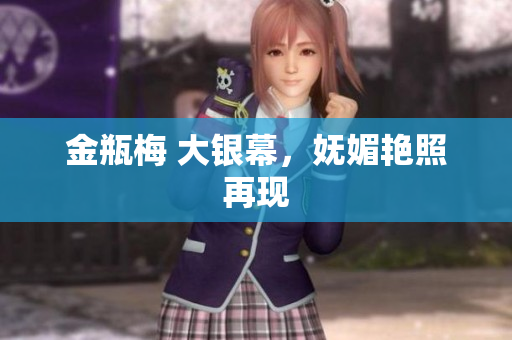 金瓶梅 大银幕，妩媚艳照再现
