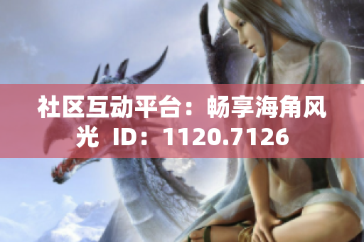 社区互动平台：畅享海角风光  ID：1120.7126