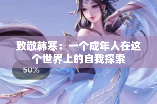 致敬韩寒：一个成年人在这个世界上的自我探索