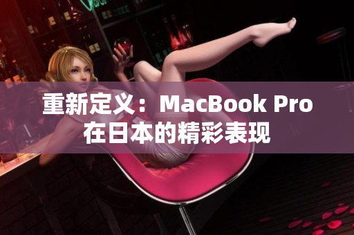 重新定义：MacBook Pro在日本的精彩表现