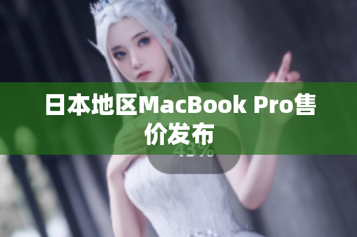 日本地区MacBook Pro售价发布