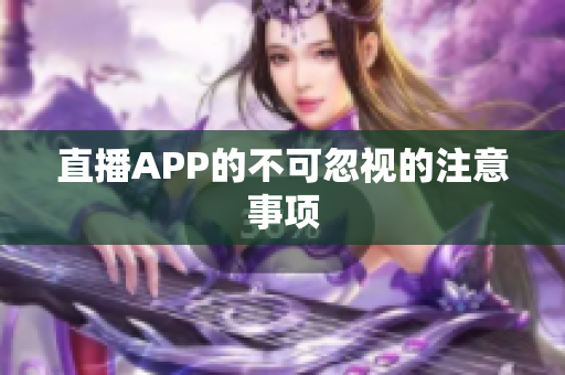 直播APP的不可忽视的注意事项
