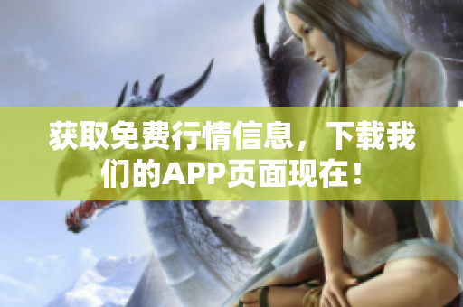 获取免费行情信息，下载我们的APP页面现在！