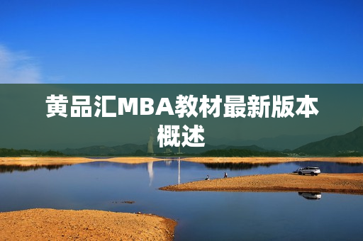 黄品汇MBA教材最新版本概述