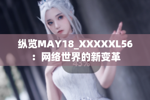 纵览MAY18_XXXXXL56：网络世界的新变革
