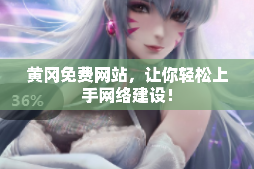 黄冈免费网站，让你轻松上手网络建设！