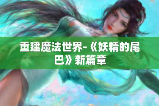 重建魔法世界-《妖精的尾巴》新篇章