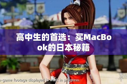 高中生的首选：买MacBook的日本秘籍