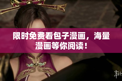 限时免费看包子漫画，海量漫画等你阅读！