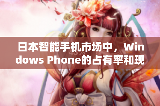 日本智能手机市场中，Windows Phone的占有率和现状