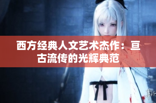 西方经典人文艺术杰作：亘古流传的光辉典范