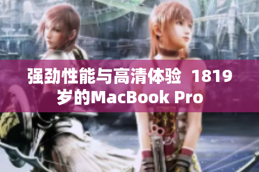 强劲性能与高清体验  1819岁的MacBook Pro