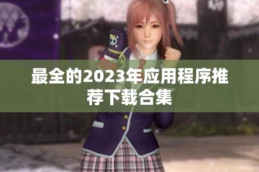 最全的2023年应用程序推荐下载合集
