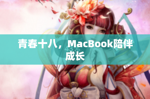 青春十八，MacBook陪伴成长