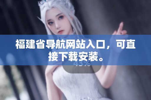 福建省导航网站入口，可直接下载安装。