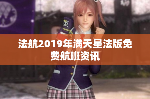 法航2019年满天星法版免费航班资讯