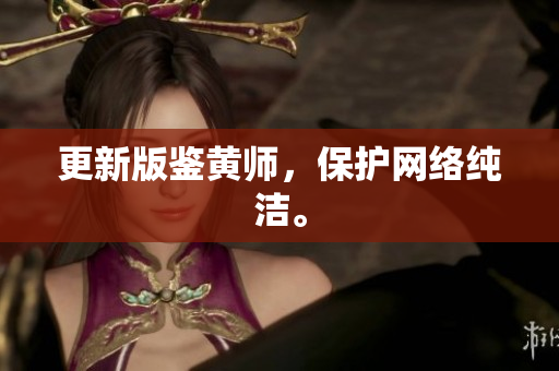 更新版鉴黄师，保护网络纯洁。